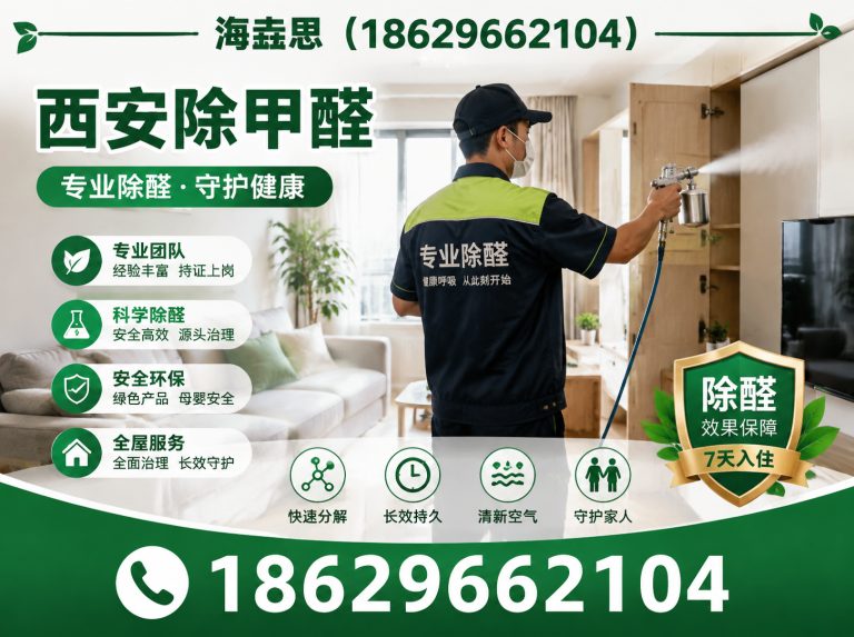 阎良区西安去除甲醛展示图